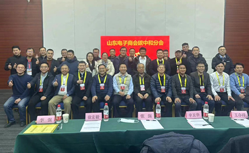 2024數字碳中和高質量發展高峰論壇 暨山東電子商會碳中和分會成立大會